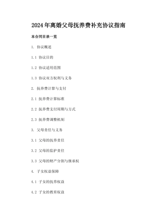 2024年离婚父母抚养费补充协议指南