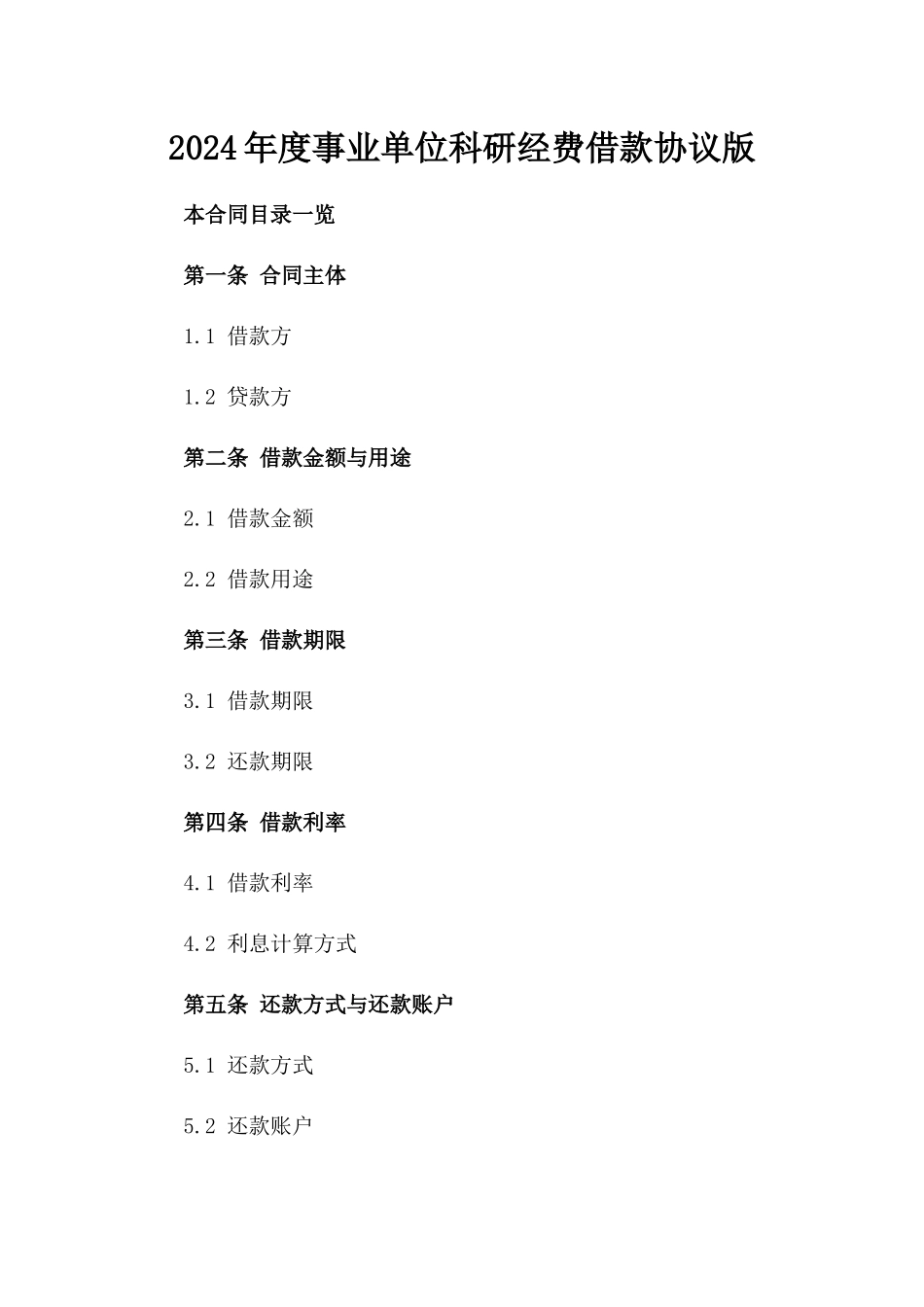 2024年度事业单位科研经费借款协议版_第2页