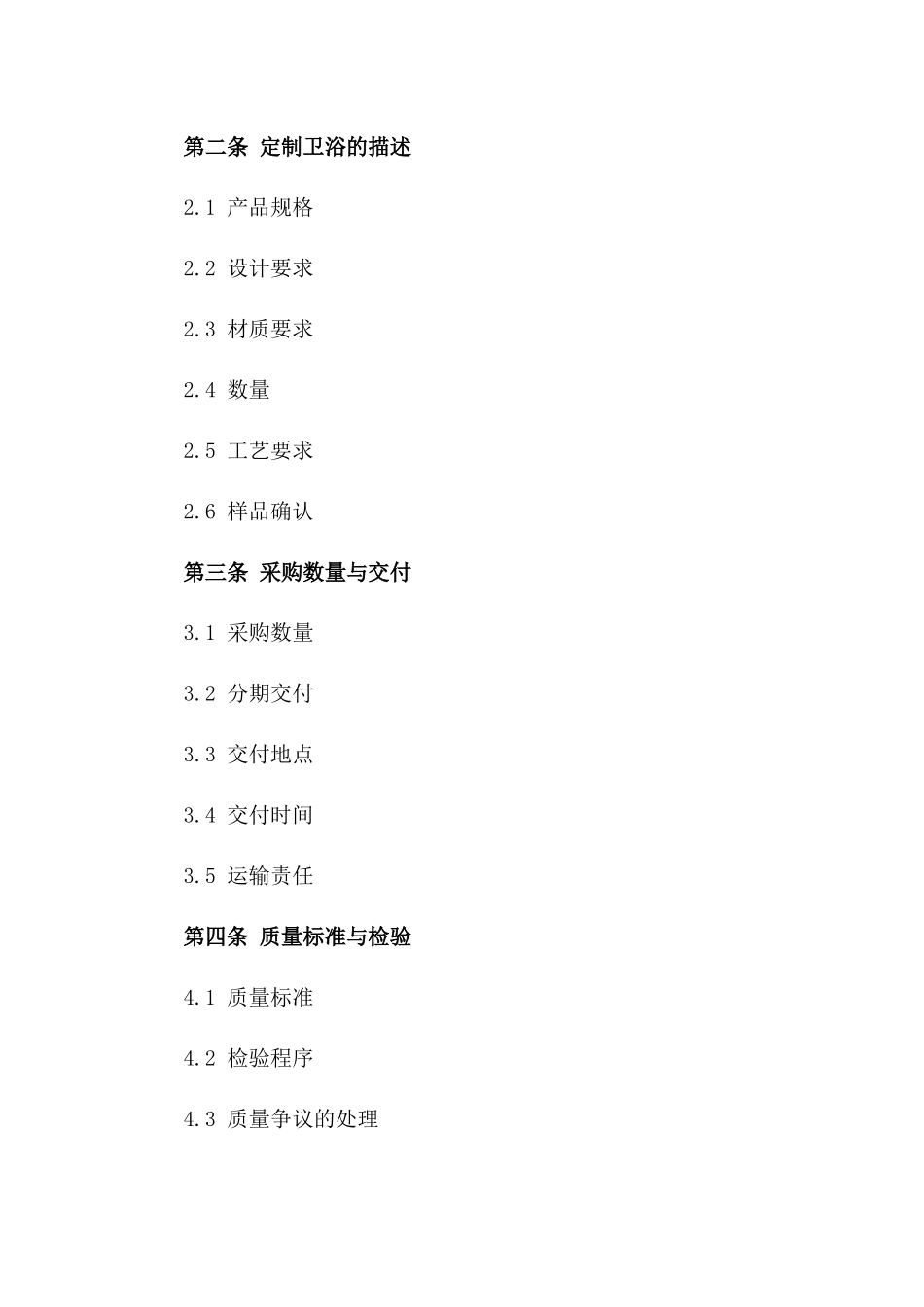 2024年定制卫浴采购协议范例版A版_第3页