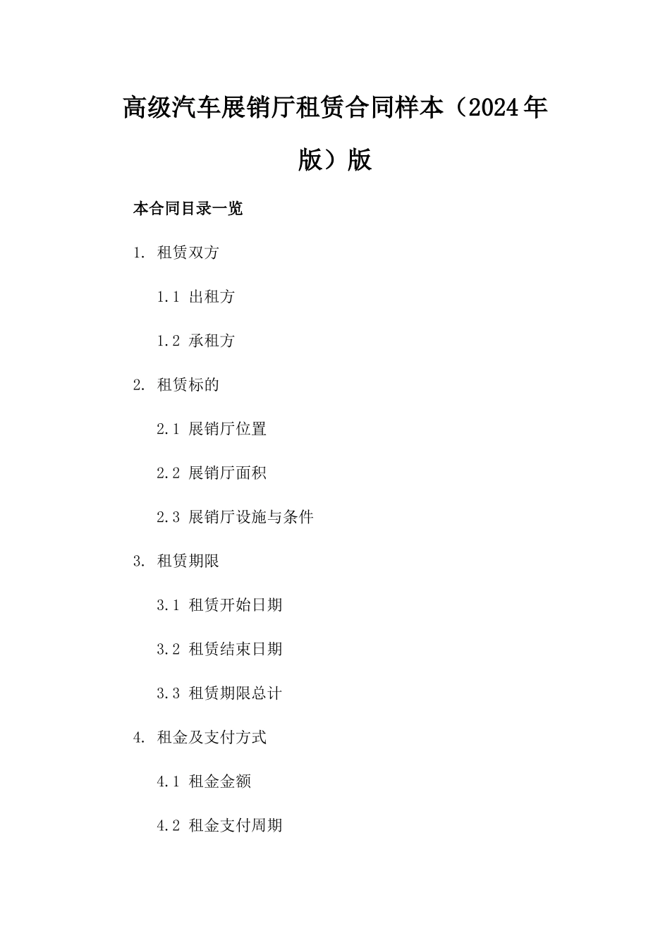 高级汽车展销厅租赁合同样本（2024年版）版_第2页