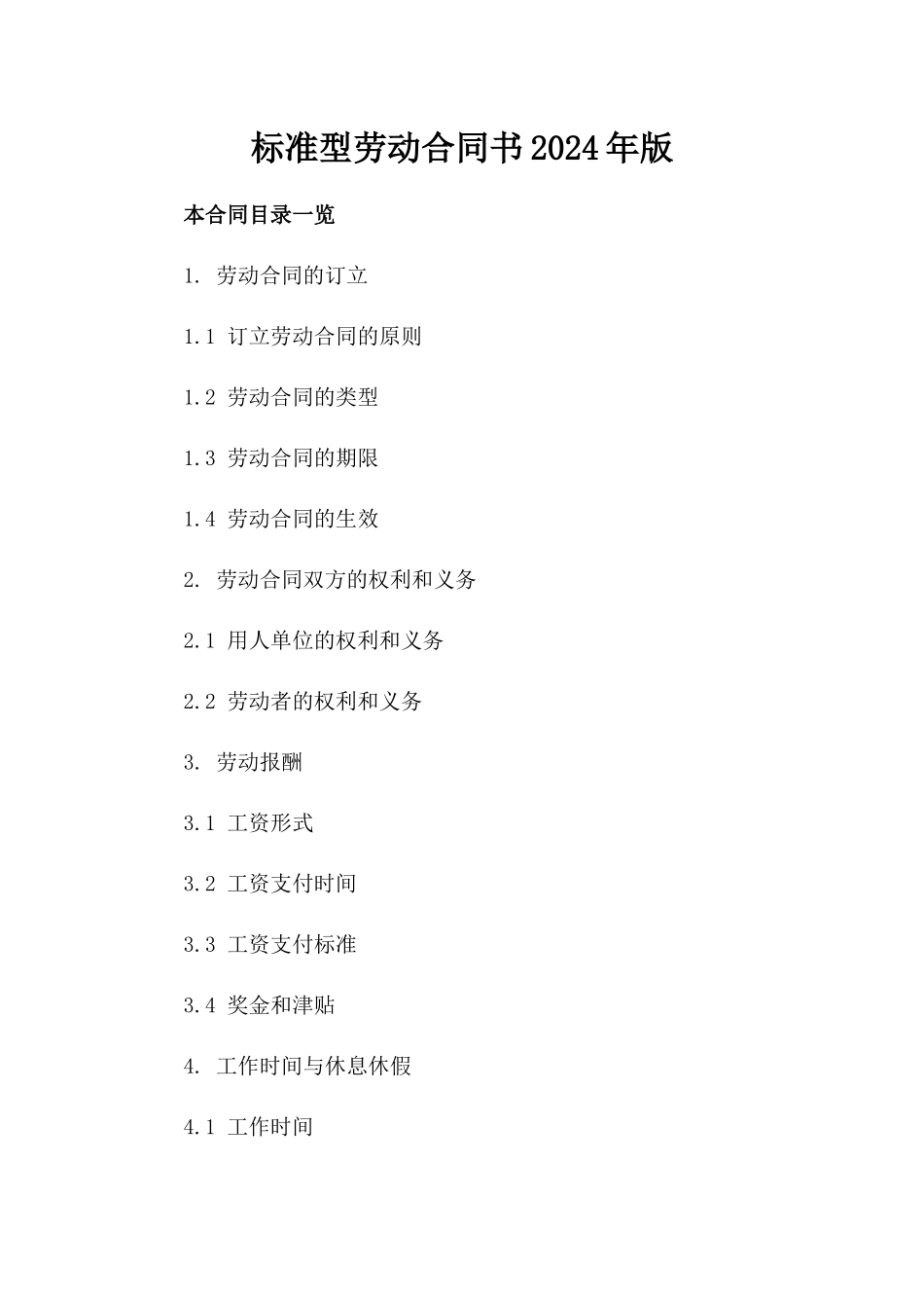 标准型劳动合同书2024年版_第2页