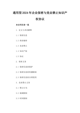 通用型2024年企业保密与竞业禁止知识产权协议