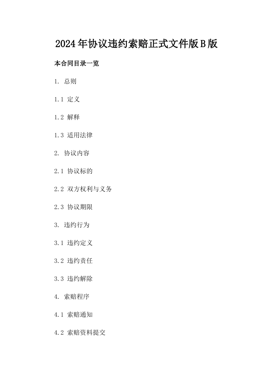 2024年协议违约索赔正式文件版B版_第2页