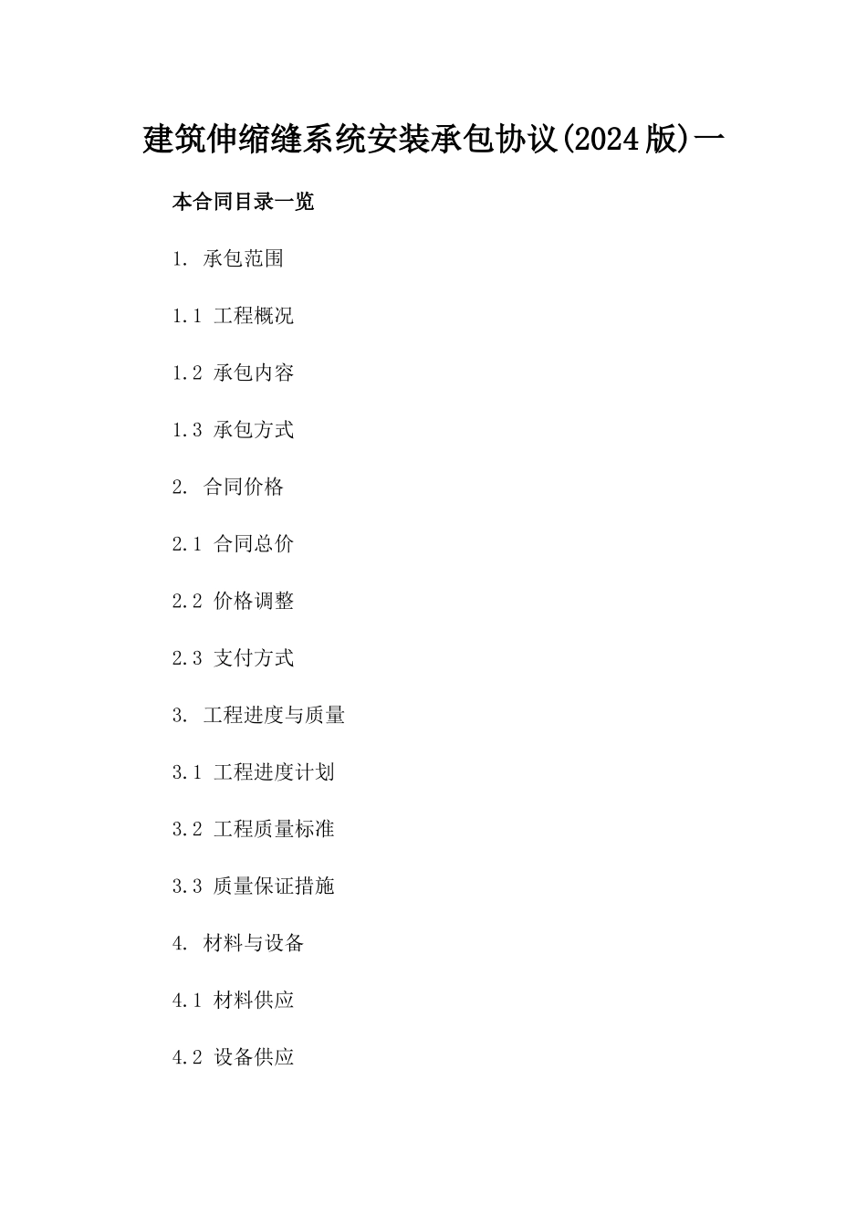 建筑伸缩缝系统安装承包协议(2024版)一_第2页