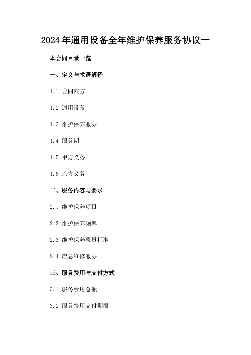 2024年通用设备全年维护保养服务协议一_第2页