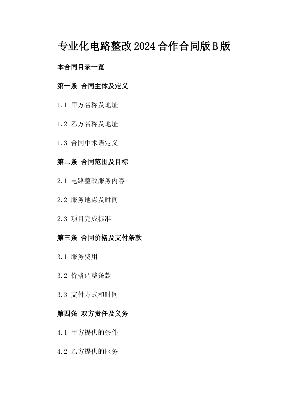 专业化电路整改2024合作合同版B版_第2页