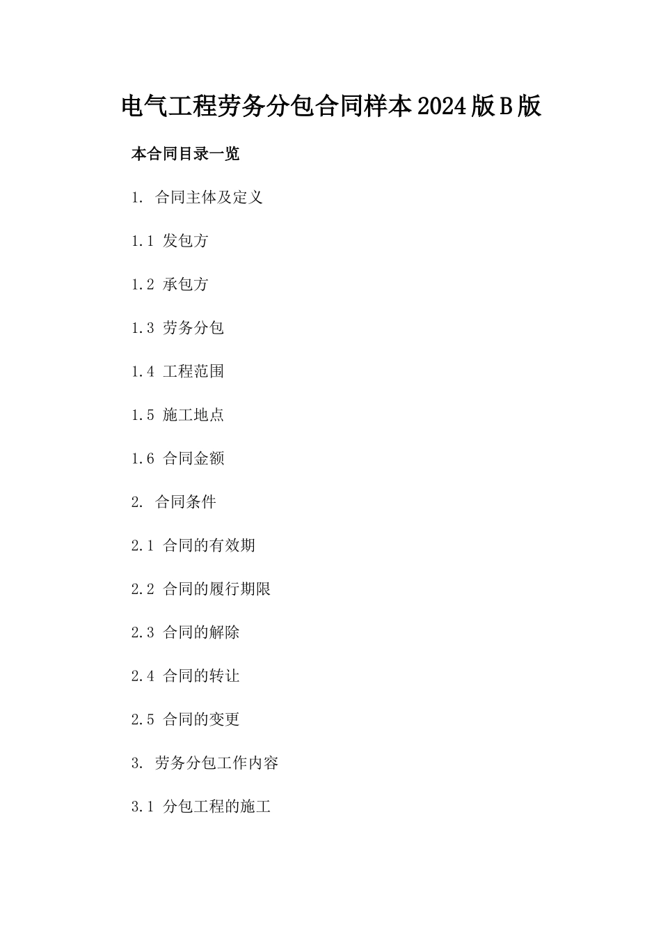 电气工程劳务分包合同样本2024版B版_第2页