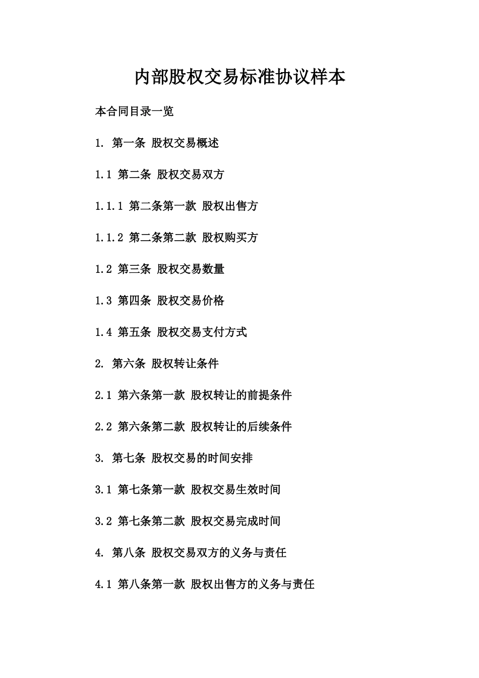 内部股权交易标准协议样本_第1页