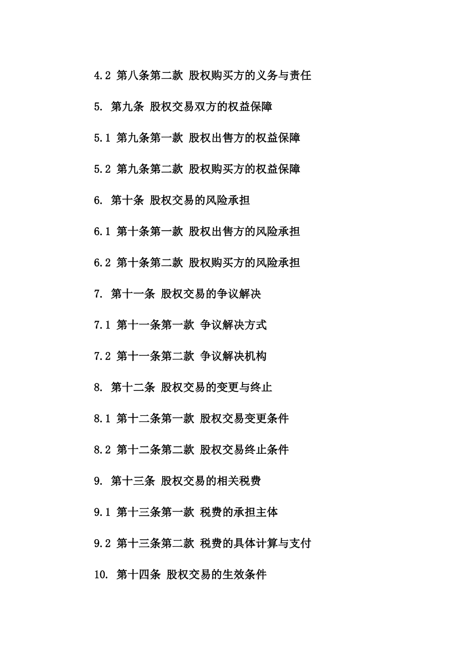 内部股权交易标准协议样本_第2页