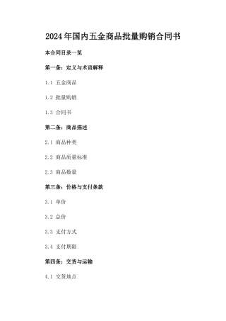 2024年国内五金商品批量购销合同书
