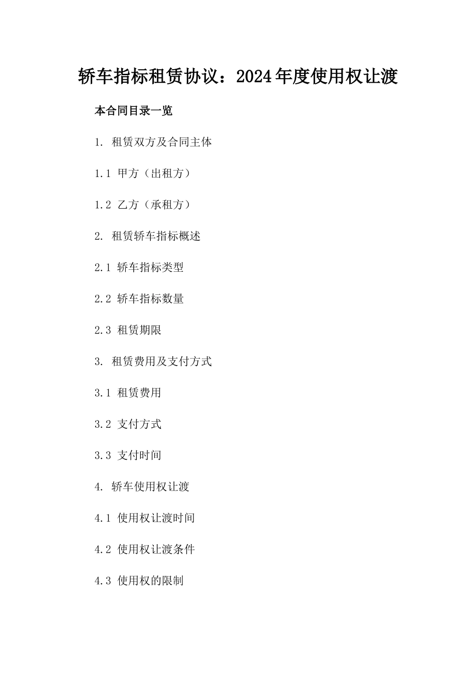 轿车指标租赁协议：2024年度使用权让渡_第1页