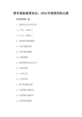轿车指标租赁协议：2024年度使用权让渡
