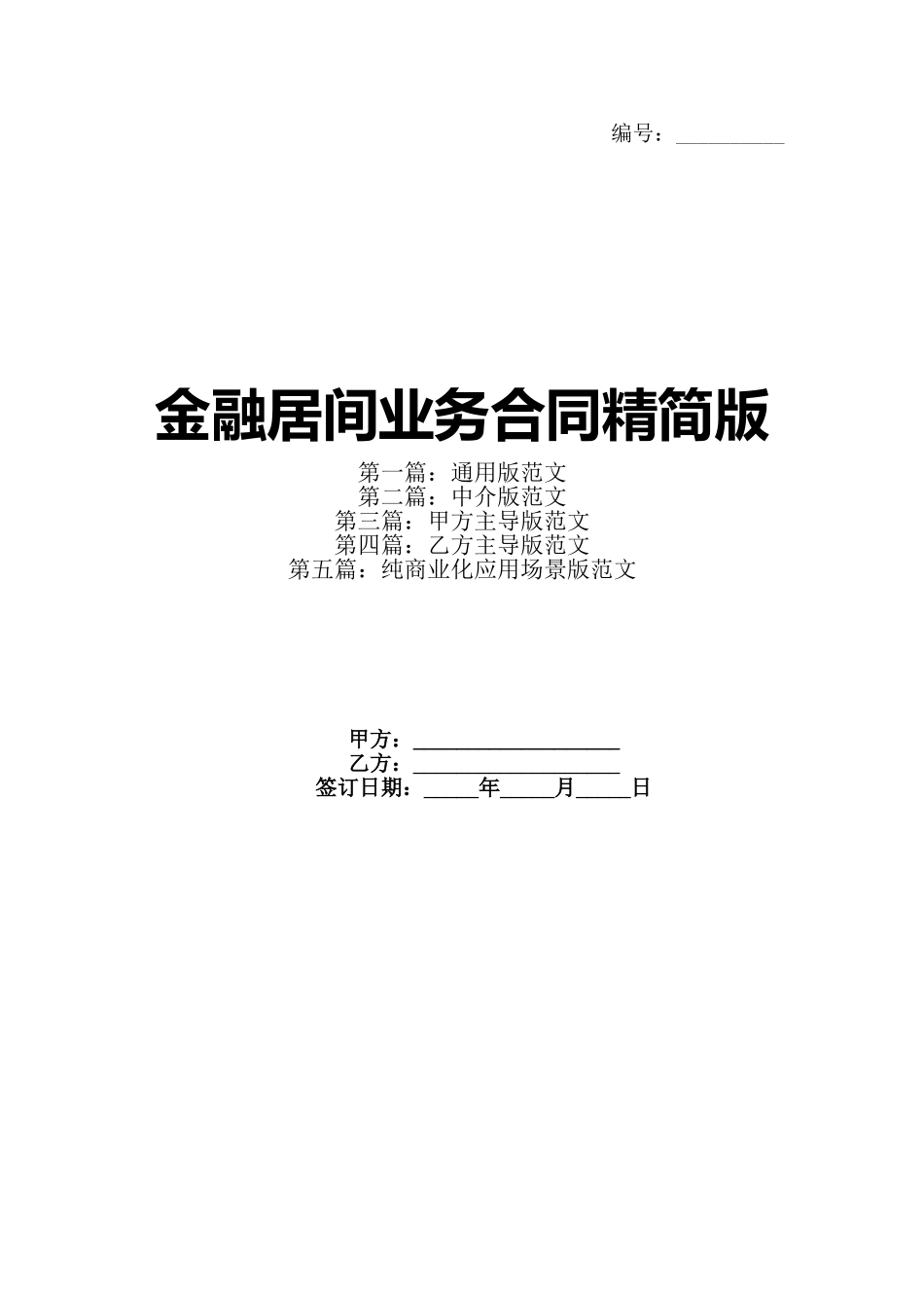 金融居间业务合同精简版(1)_第1页