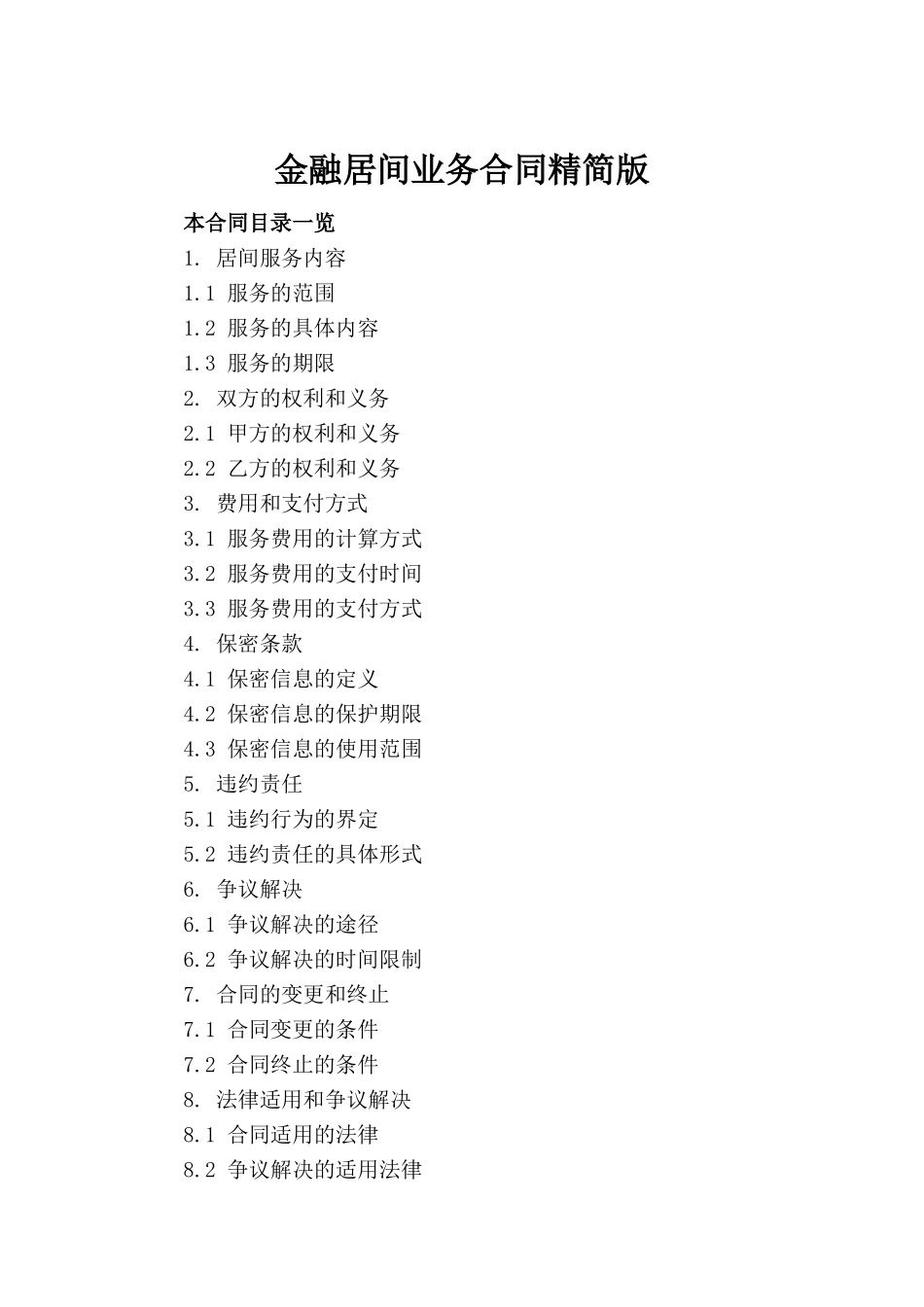 金融居间业务合同精简版(1)_第2页