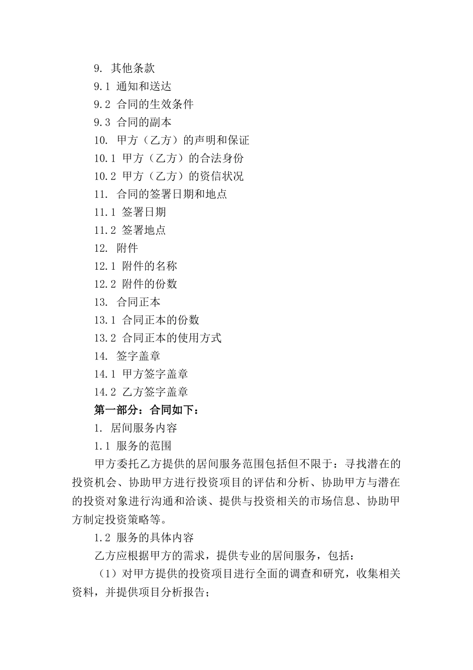 金融居间业务合同精简版(1)_第3页