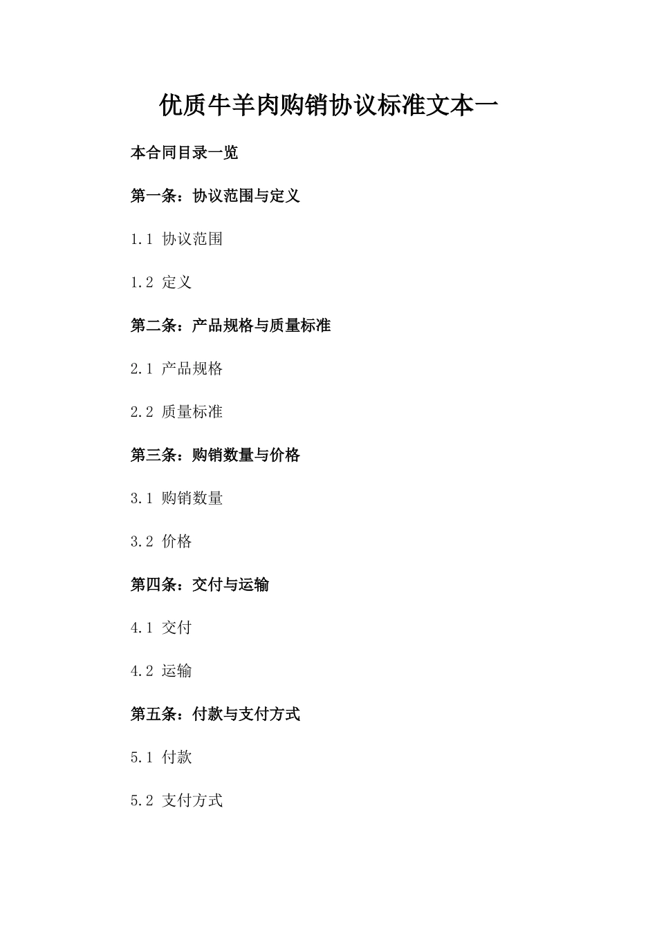 优质牛羊肉购销协议标准文本一_第2页