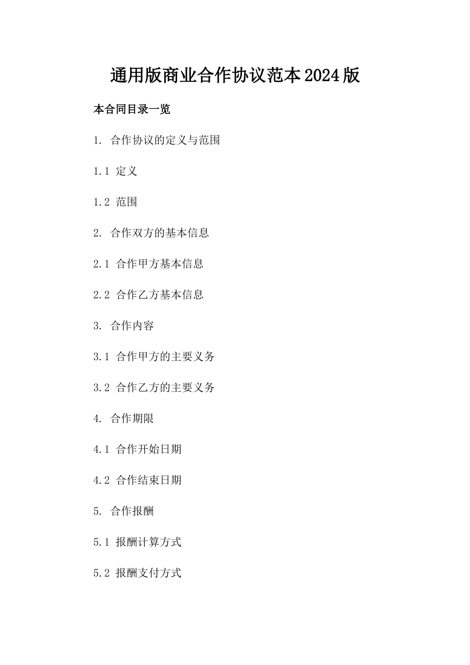 通用版商业合作协议范本2024版_第2页