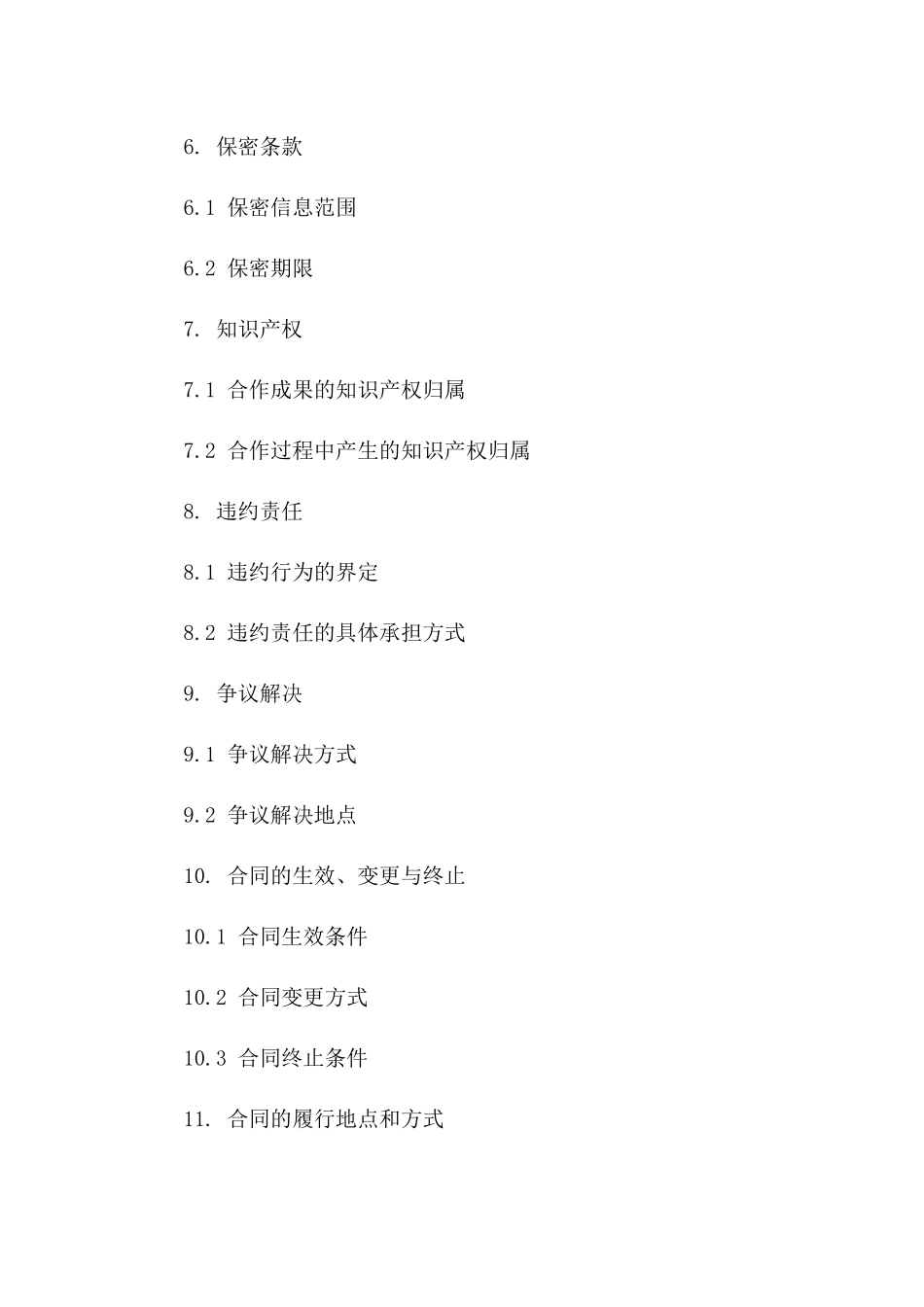 通用版商业合作协议范本2024版_第3页