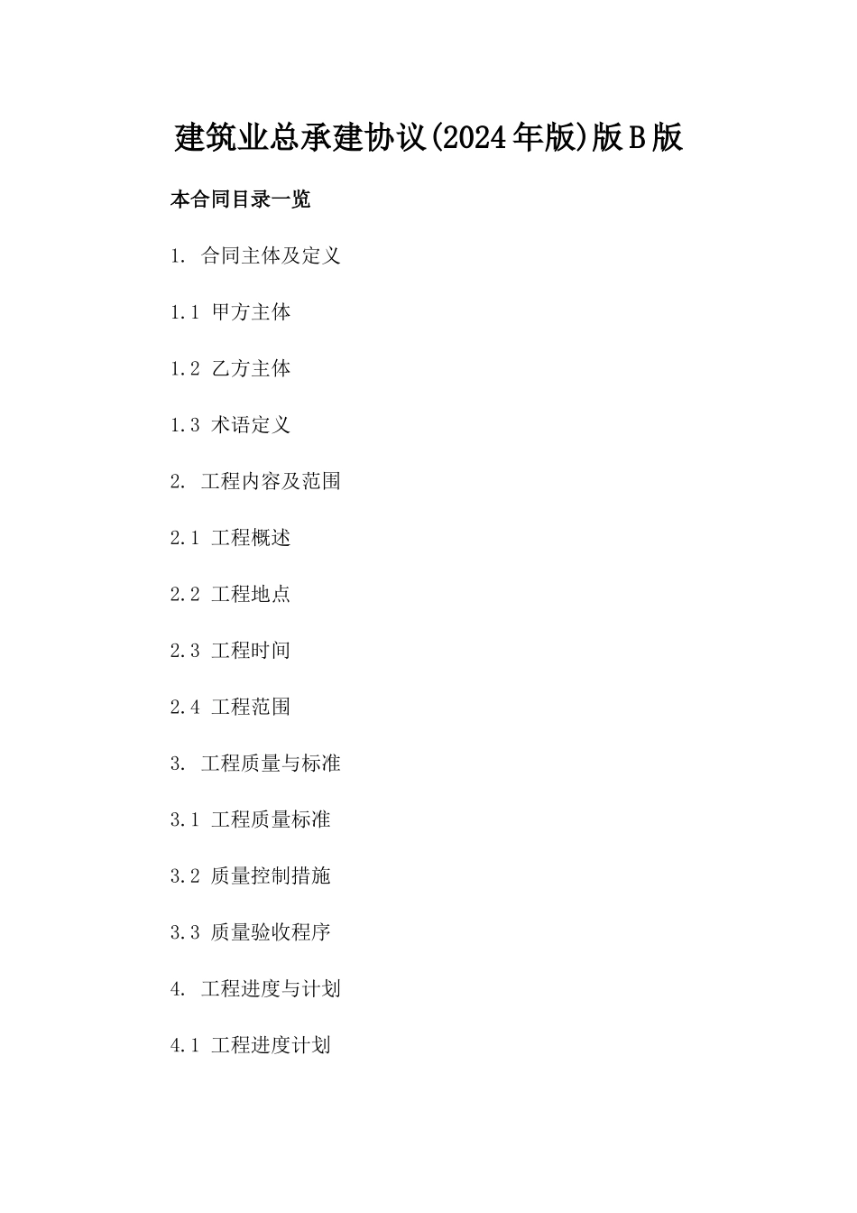 建筑业总承建协议(2024年版)版B版_第2页