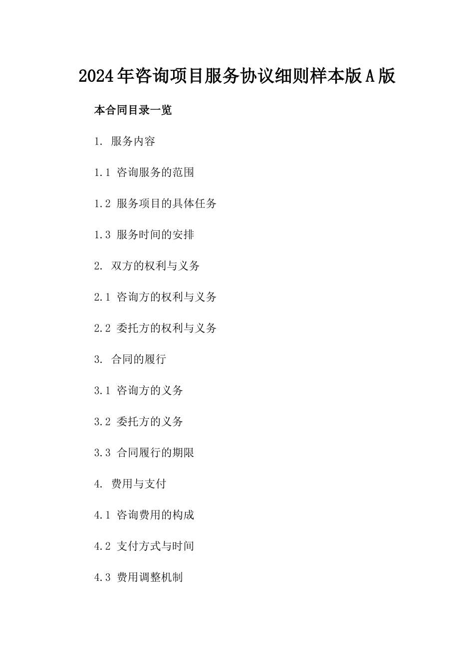 2024年咨询项目服务协议细则样本版A版_第2页