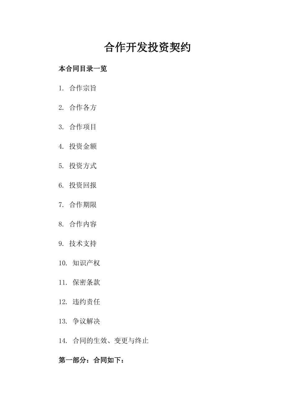 合作开发投资契约_第1页