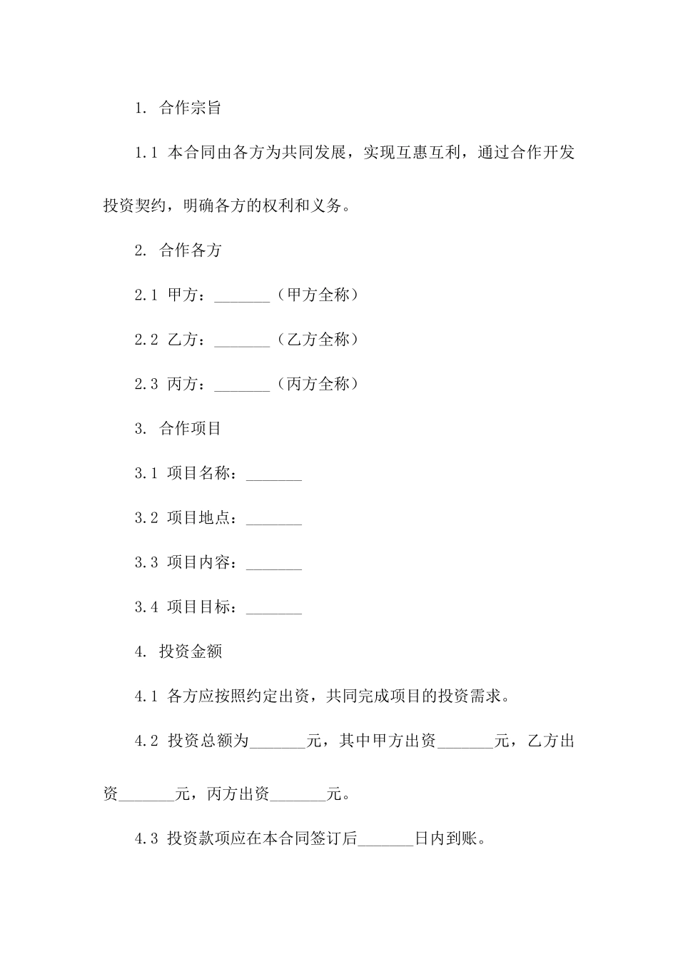 合作开发投资契约_第2页