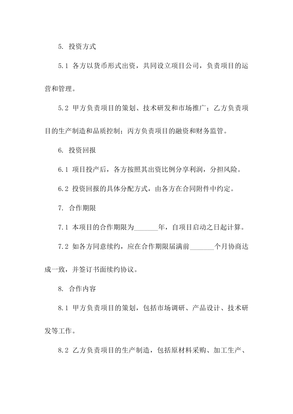 合作开发投资契约_第3页