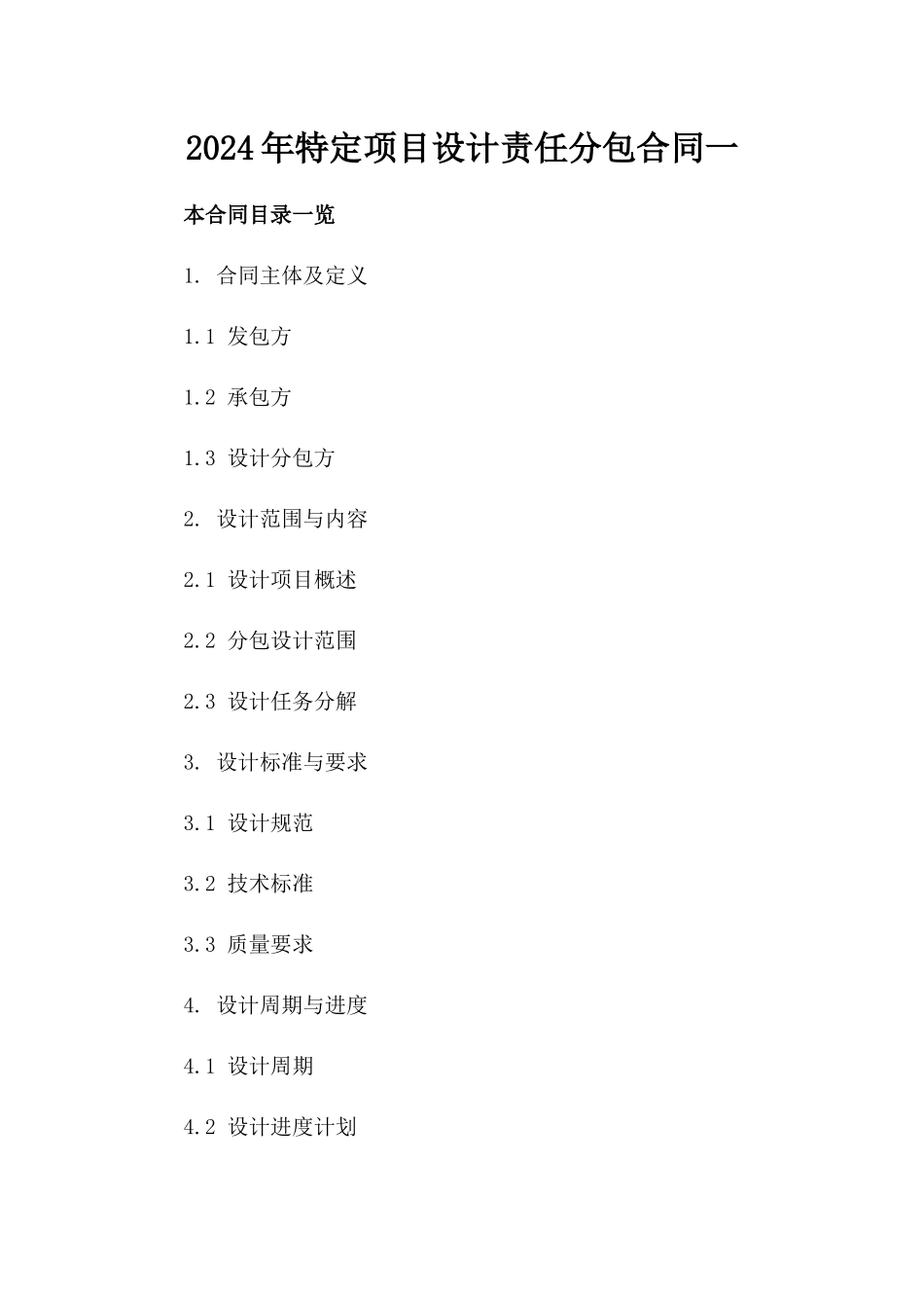 2024年特定项目设计责任分包合同一_第2页