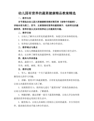 幼儿园有营养的蔬菜健康精品教案精选