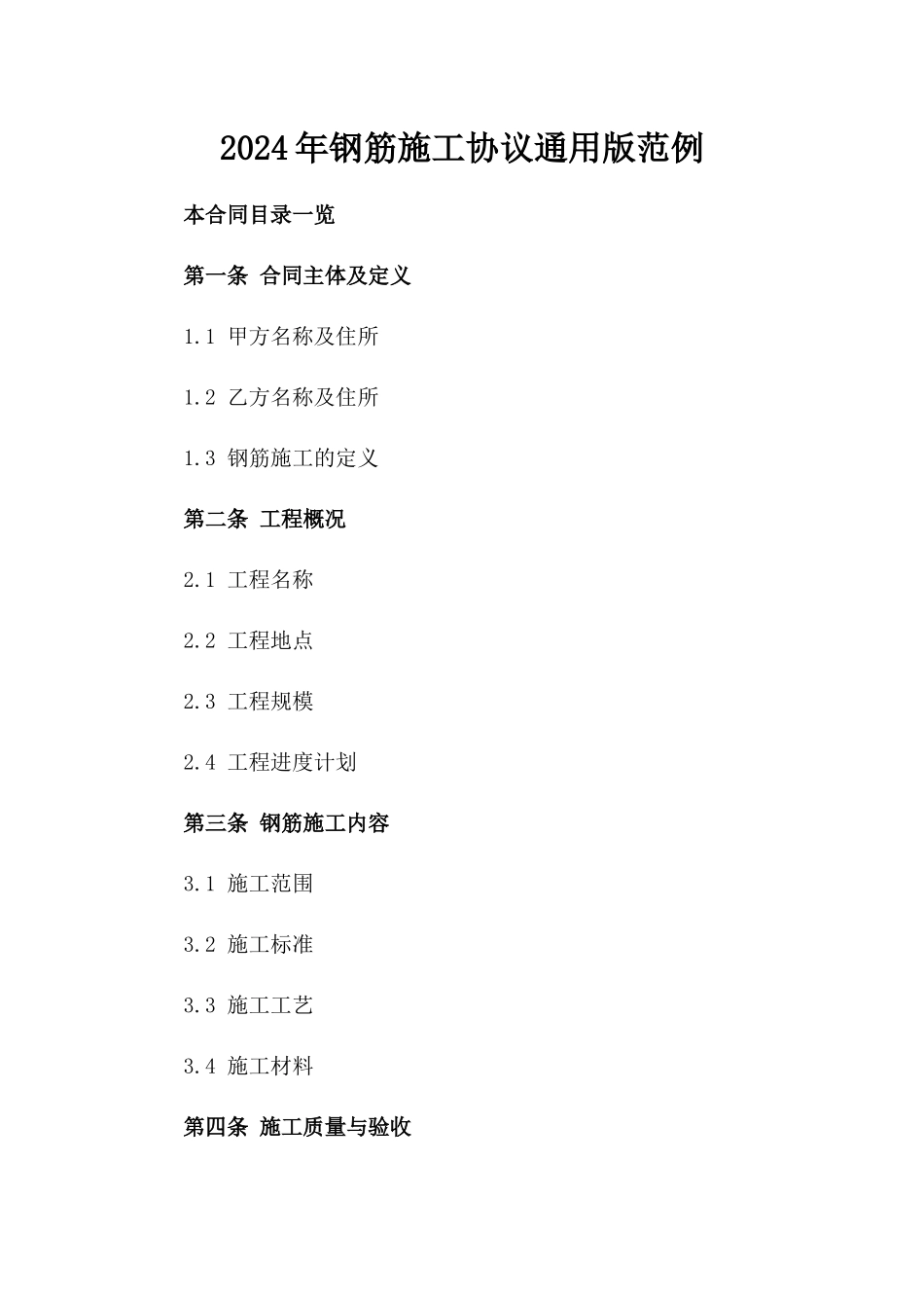 2024年钢筋施工协议通用版范例_第2页