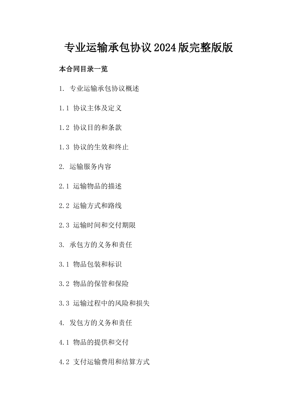 专业运输承包协议2024版完整版下载版_第2页