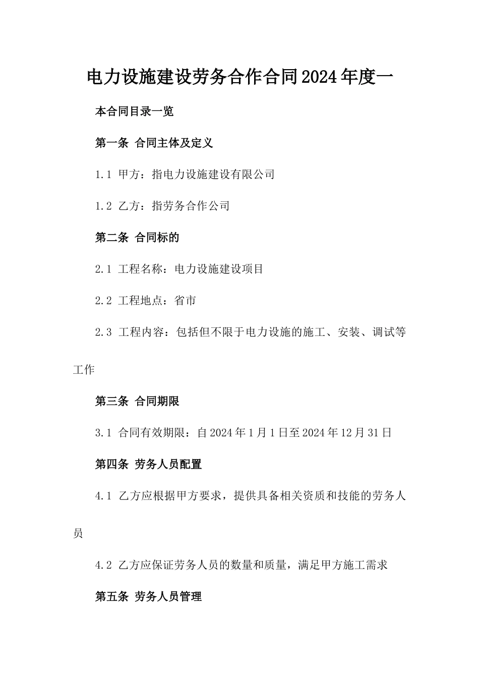 电力设施建设劳务合作合同2024年度一_第2页