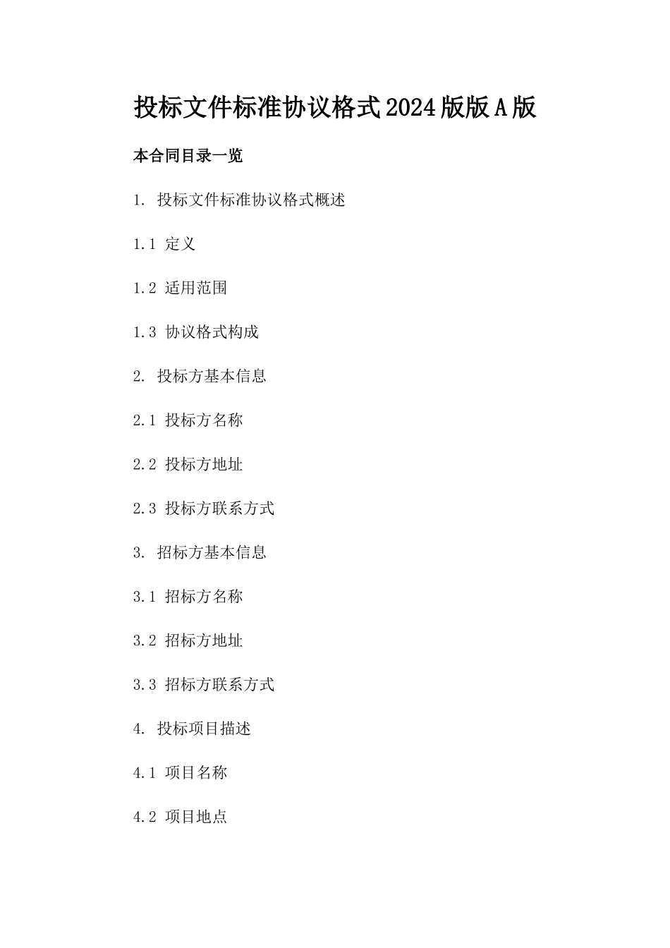投标文件标准协议格式2024版版A版_第2页