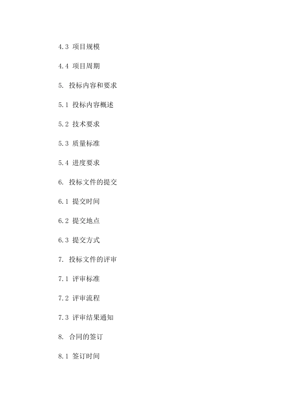 投标文件标准协议格式2024版版A版_第3页