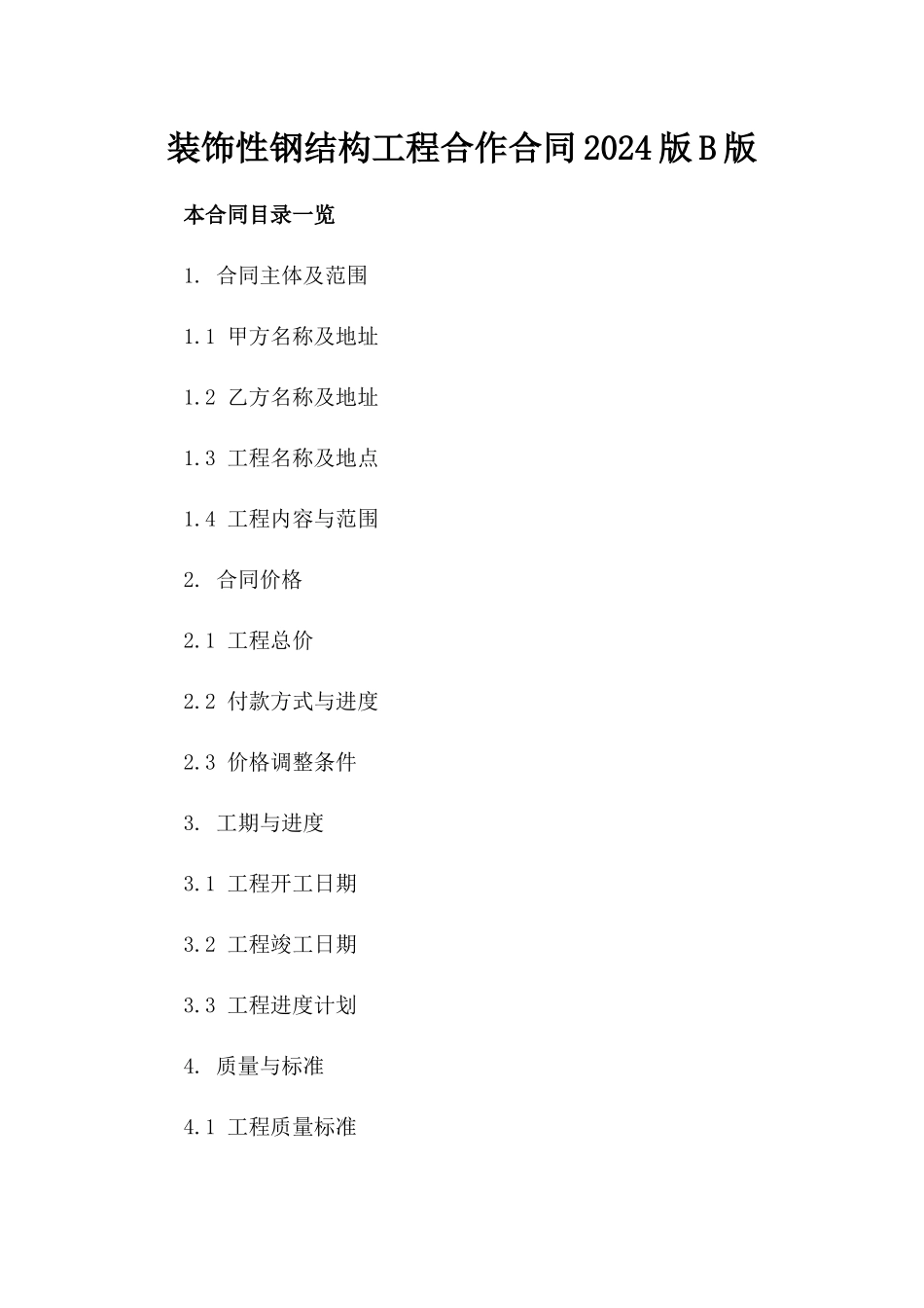 装饰性钢结构工程合作合同2024版B版_第2页