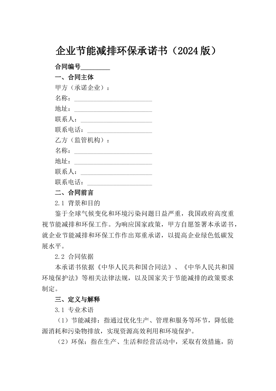 企业节能减排环保承诺书（2024版）_第2页