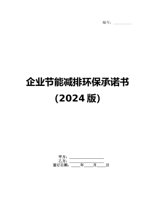 企业节能减排环保承诺书（2024版）