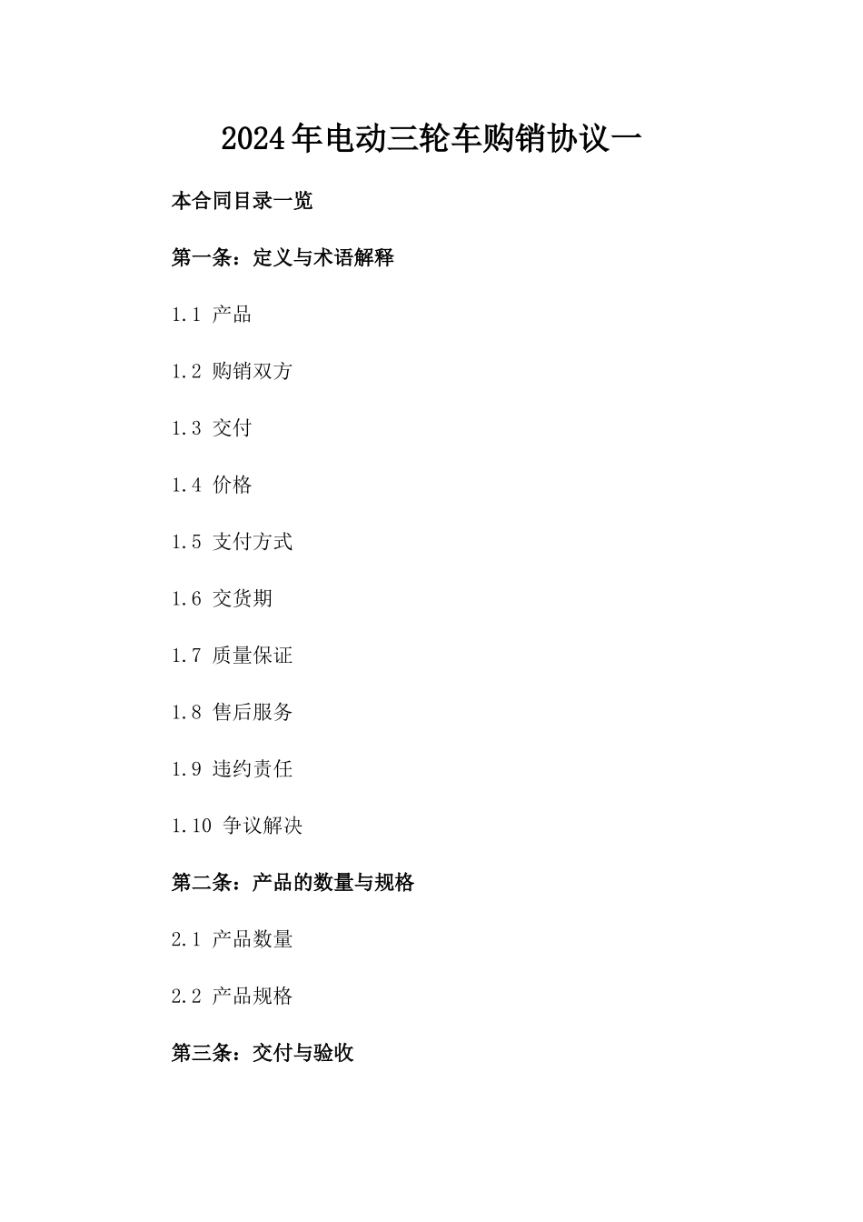 2024年电动三轮车购销协议一_第2页