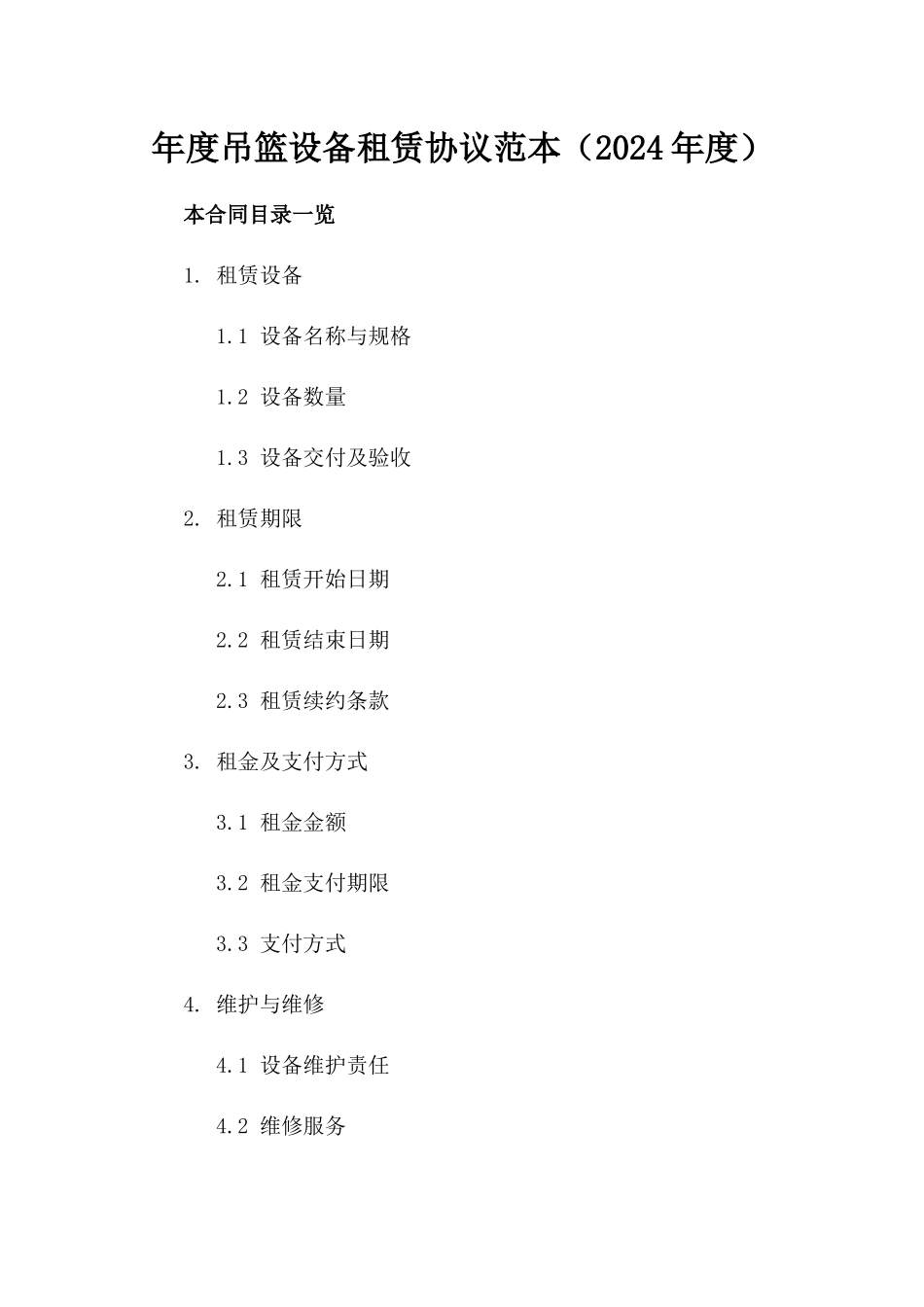 年度吊篮设备租赁协议范本（2024年度）_第2页