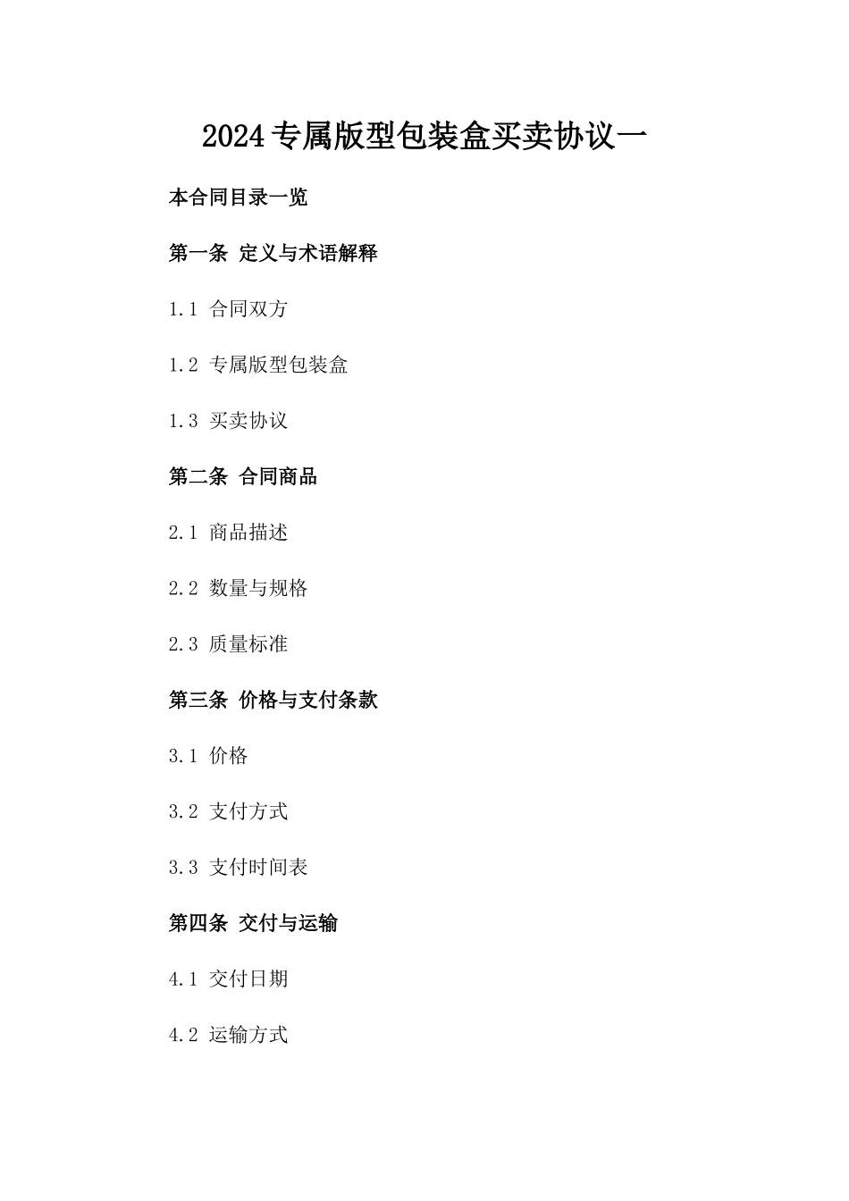 2024专属版型包装盒买卖协议一_第2页