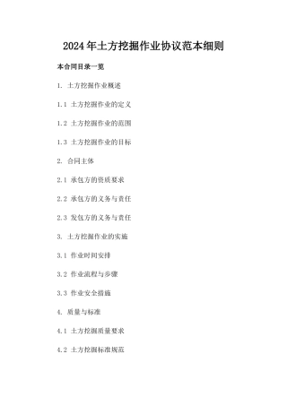 2024年土方挖掘作业协议范本细则