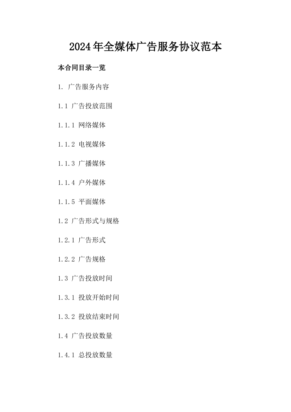 2024年全媒体广告服务协议范本_第2页