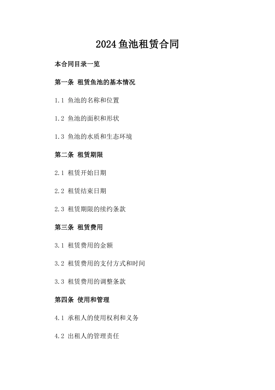 2024鱼池租赁合同_第2页