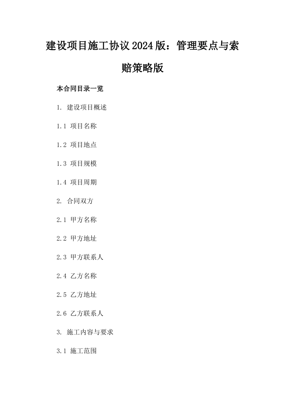 建设项目施工协议2024版：管理要点与索赔策略版_第2页