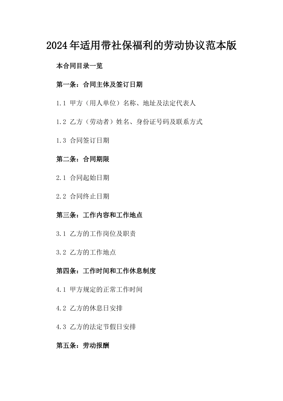 2024年适用带社保福利的劳动协议范本版_第2页