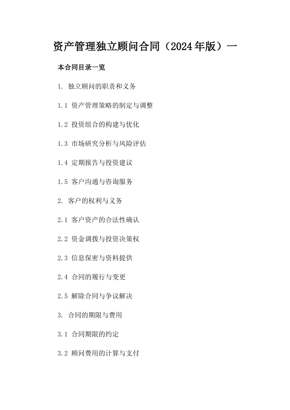 资产管理独立顾问合同（2024年版）一_第2页