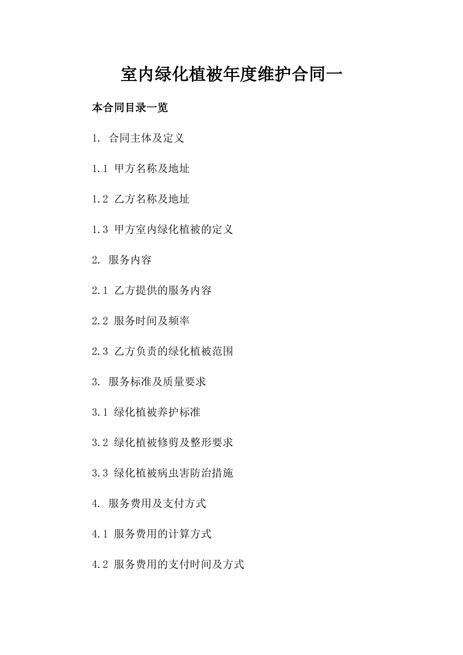 室内绿化植被年度维护合同一_第2页