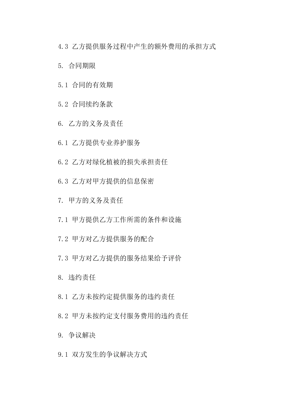 室内绿化植被年度维护合同一_第3页