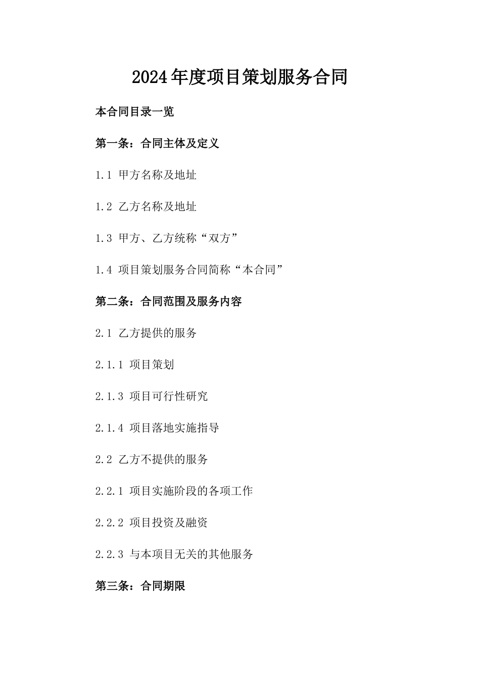 2024年度项目策划服务合同_第1页