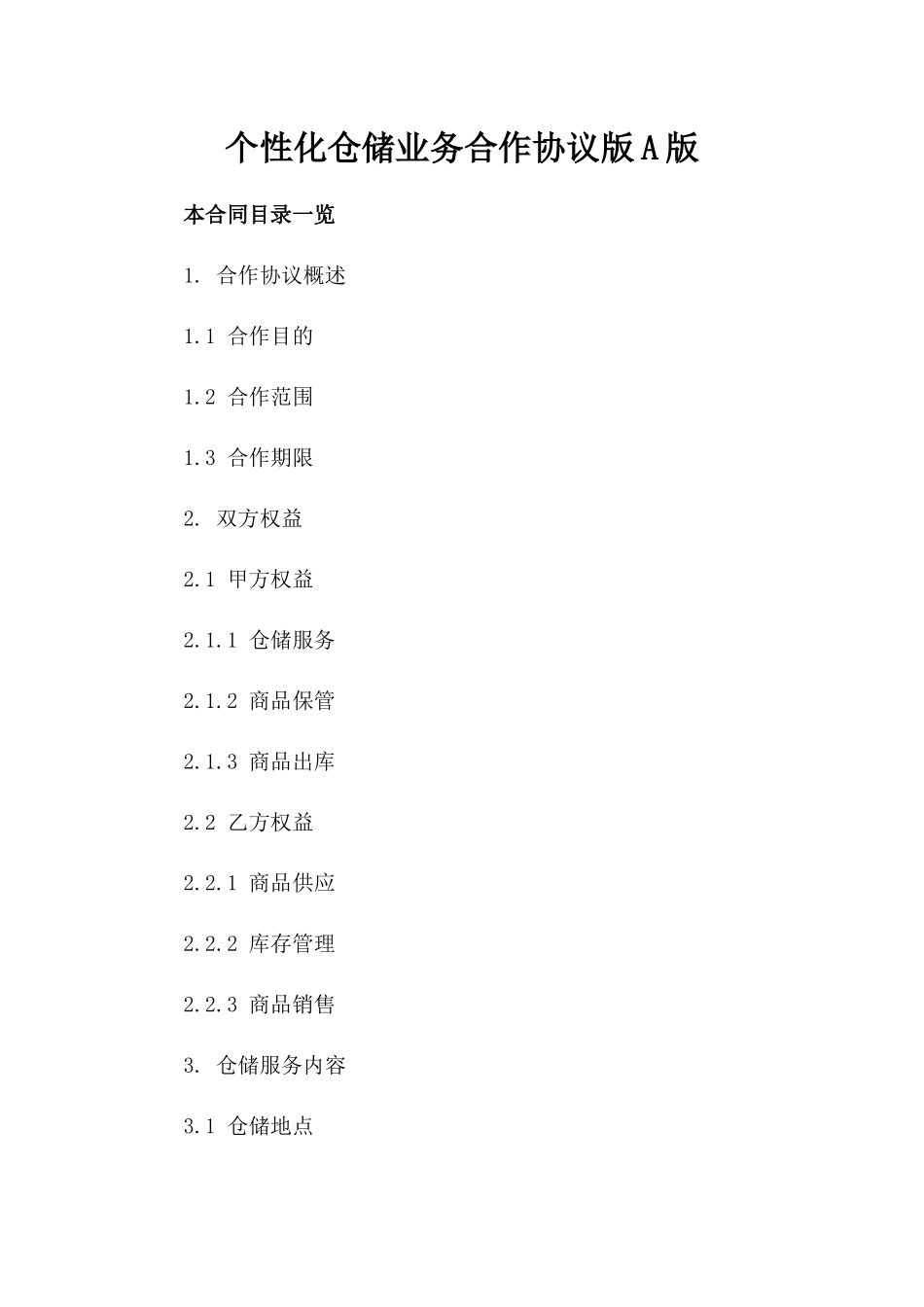 个性化仓储业务合作协议版A版_第2页